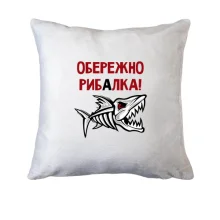 Подушка Обережно! Рибалка