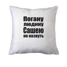 Подушка Погану людину Сашею не назвуть