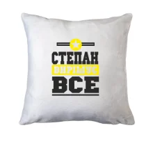 Подушка Степан вирішує все