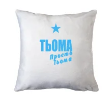 Подушка Тьоома, просто Тьоома