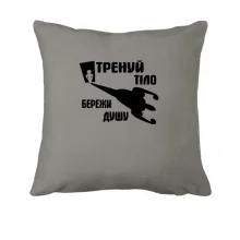 Подушка Тренуй тіло - бережи душу (2)
