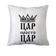 Подушка з короною та написом «Цар, просто цар»