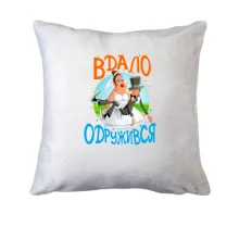 Подушка Вдало одружився