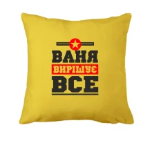 Подушка Ваня вирішує все