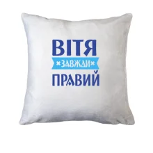 Подушка Вітя завжди правий
