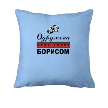 Подушка Одружена з Борисом