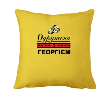 Подушка Одружена за Георгієм