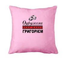 Подушка Одружена з Григорієм