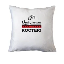 Подушка Одружена з Костею