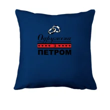 Подушка Одружена з Русланом