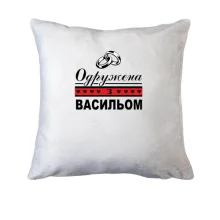 Подушка Одружена з Васильом