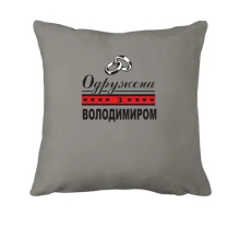 Подушка Одружена з Володимиром
