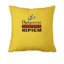 Подушка Одружена з Юрієм