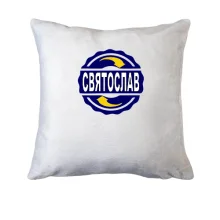 Подушка з ім'ям Святослав в колі