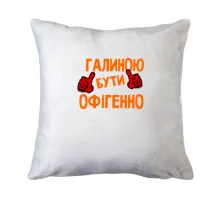 Подушка з написом 