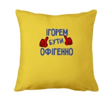 Подушка з написом 