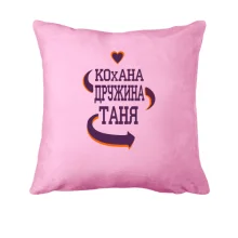 Подушка з написом "Кохана дружина Таня"