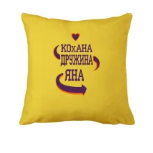 Подушка з написом "Кохана дружина Яна"