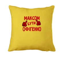Подушка з написом 
