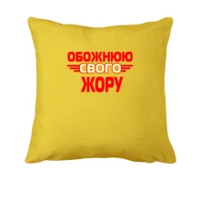 Подушка з написом 