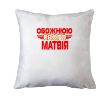 Подушка з написом "Обожнюю свого Матвія"