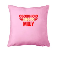 Подушка з написом 