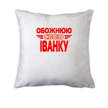 Подушка з написом "Обожнюю свою Іванку"