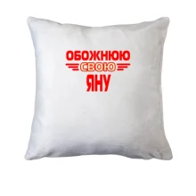 Подушка з написом "Обожнюю свою Яну"