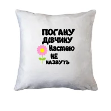 Подушка з написом "Погану дівчину Настею не назвуть"