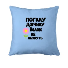 Подушка з написом "Погану дівчину Нелею не назвуть"