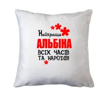 Подушка з написом "Найкраща Альбіна всіх часів і народів"