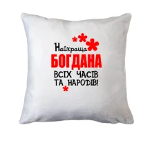 Подушка з написом "Найкраща Богдана всіх часів і народів"