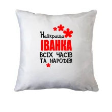 Подушка з написом "Найкраща Іванка всіх часів і народів"