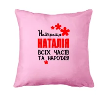 Подушка з написом "Найкраща Наталія всіх часів і народів"