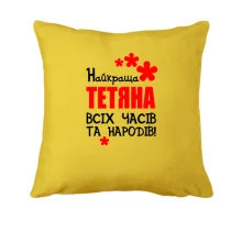 Подушка з написом "Найкраща Тетяна всіх часів і народів"