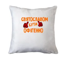 Подушка з написом 