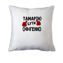 Подушка з написом 