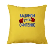 Подушка з написом 