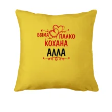 Подушка з написом "Всіма улюблена Алла"