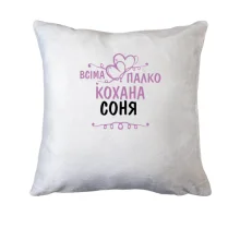 Подушка з написом "Всіма улюблена Соня"