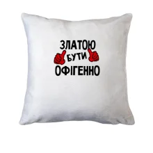 Подушка з написом 