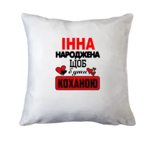 Подушка з написом "Інна народжена щоб бути коханою"