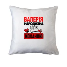 Подушка з написом "Валерія народжена щоб бути коханою"