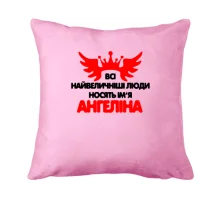 Подушка з написом Всі великі люди носять ім'я Ангеліна