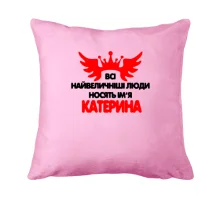 Подушка з написом Всі великі люди носять ім'я Катерина