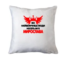 Подушка з написом Всі великі люди носять ім'я Мирослава