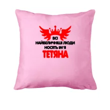 Подушка з написом Всі великі люди носять ім'я Тетяна