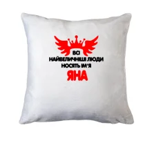 Подушка з написом Всі великі люди носять ім'я Яна