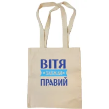 Сумка шопер Вітя завжди правий