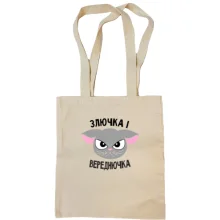 Сумка шопер Злючка і Вереднючка